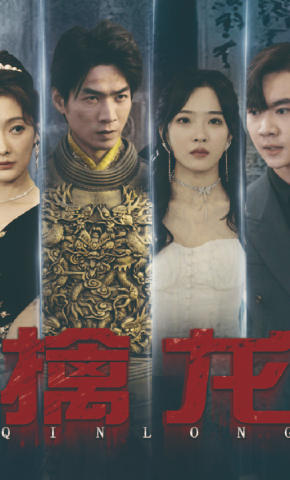 短剧《擒龙》海报