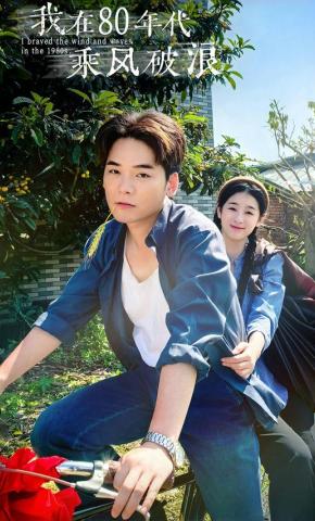 短剧我在80年代乘风破浪海报
