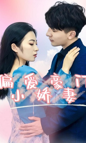 短剧《偏爱豪门小娇妻》海报