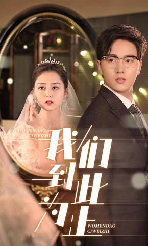 短剧《我们到此为止》海报