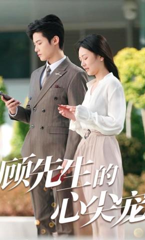 短剧《顾先生的心尖宠》海报