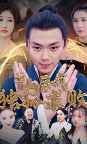 短剧下山后我独孤求败海报