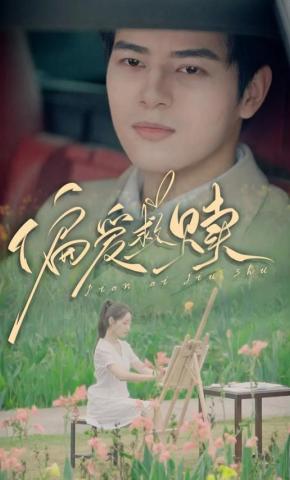 短剧《偏爱救赎》海报