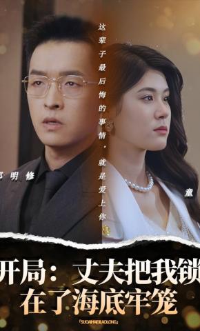 短剧《开局：丈夫把我锁在了海底牢笼》海报