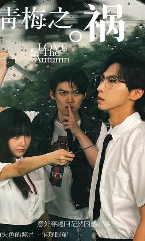 短剧《青梅之祸》海报