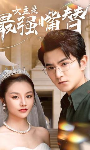 短剧《女主是最强嘴替》海报