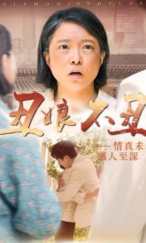 短剧《丑娘不丑》海报