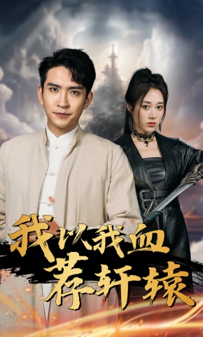 短剧我以我血荐轩辕海报