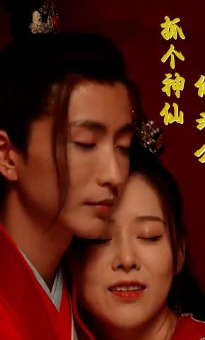 短剧《抓个神仙做老公》海报