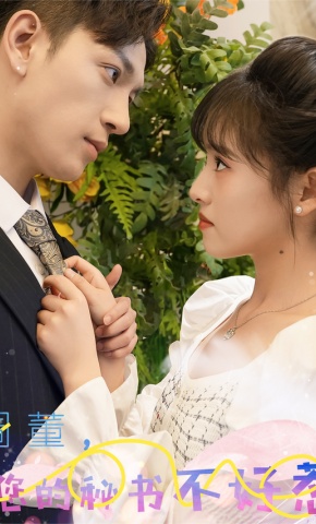 短剧《周董，您的秘书不好惹》海报