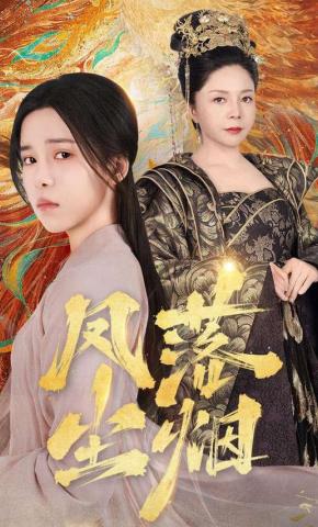 短剧凤落尘烟海报