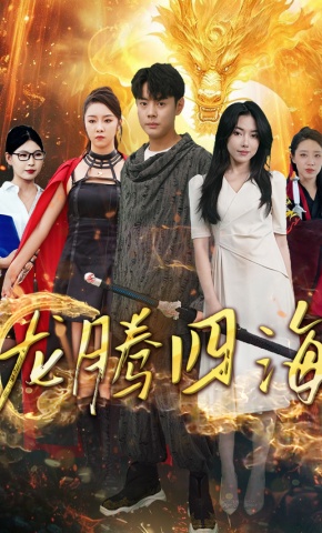 短剧《龙腾四海》海报