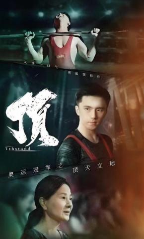 短剧《奥运冠军之顶天立地》海报