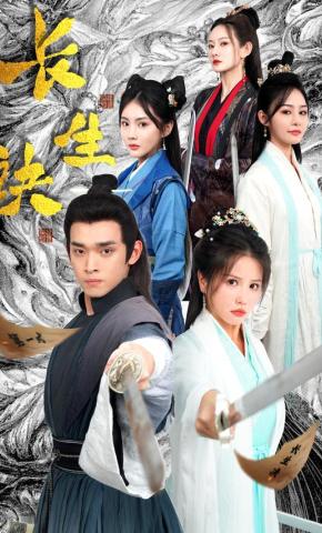 短剧长生诀海报