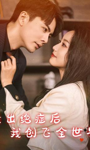 短剧查出绝症后我创飞全世界海报