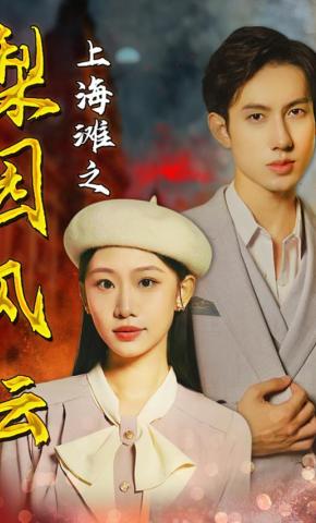 短剧《上海滩之梨园风云》海报