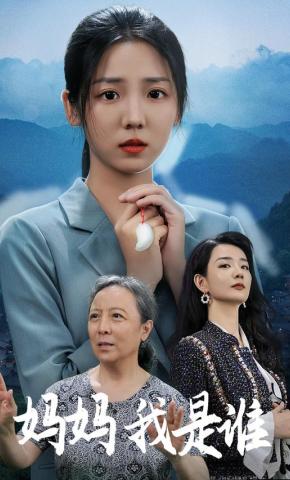 短剧妈妈我是谁海报