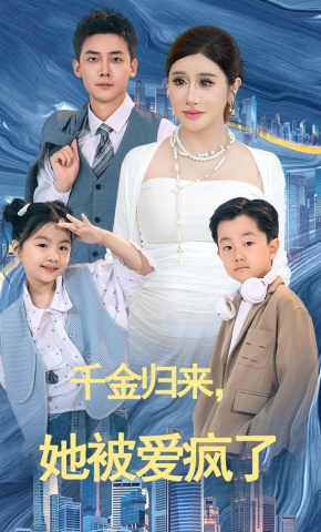 短剧《千金归来，她被爱疯了》海报