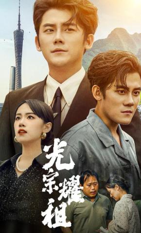 短剧《光宗耀祖》海报