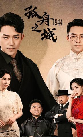 短剧《孤舟之城1944》海报