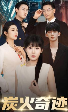 短剧《炭火奇迹》海报