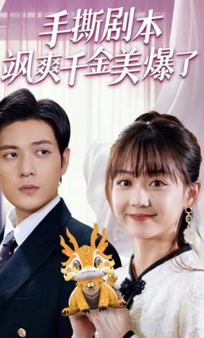 短剧《手撕剧本飒爽千金美爆了》海报