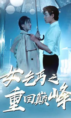 短剧《女乞丐之重回巅峰》海报