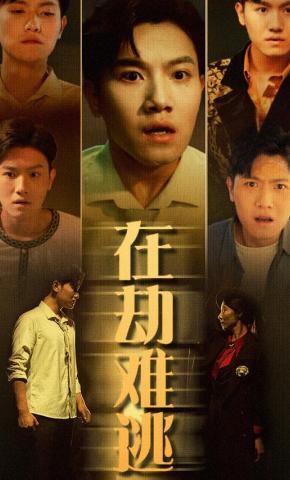 短剧在劫难逃海报