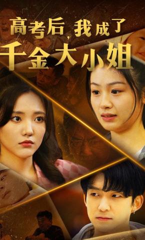 短剧《高考后，我成了千金大小姐》海报
