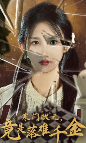 短剧《寒门状元，竟是落难千金》海报