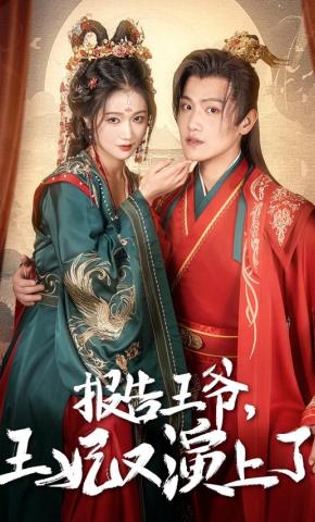 短剧《报告王爷，王妃又演上了》海报