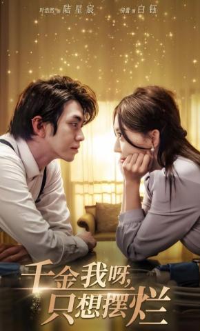 短剧千金我呀，只想摆烂海报