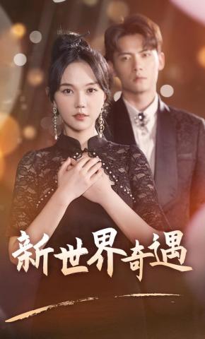 短剧新世界奇遇海报