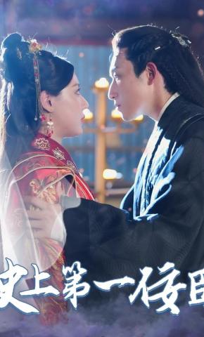 短剧《史上第一佞臣》海报