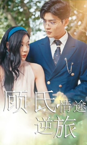 短剧顾氏情途逆旅海报