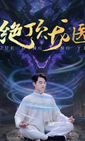 短剧《绝顶龙医》海报