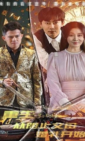 短剧《重生从阻止父母婚礼开始》海报