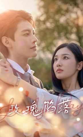 短剧《玫瑰陷落》海报