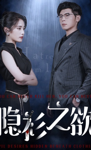 短剧隐衫之欲海报