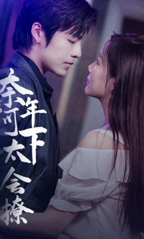 短剧《奈何年下太会撩》海报