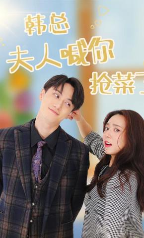 短剧《韩总夫人喊你抢菜了》海报