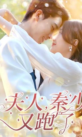 短剧《夫人，秦少又跑了》海报