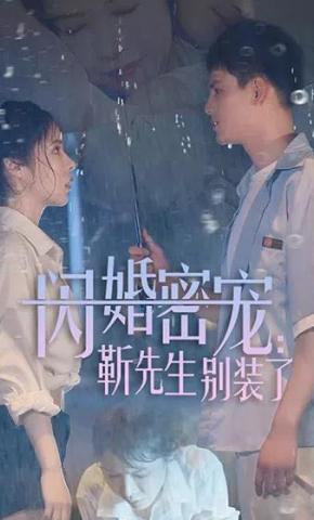 短剧闪婚密宠：靳先生别装了海报