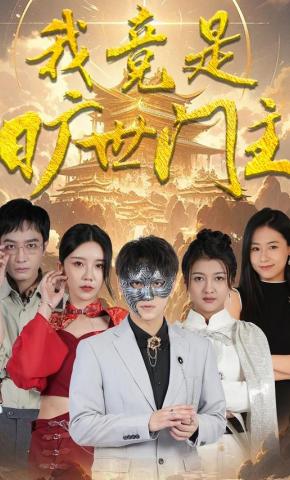 短剧《我竟是旷世门主》海报