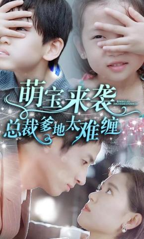 短剧《萌宝来袭，总裁爹地太难缠》海报