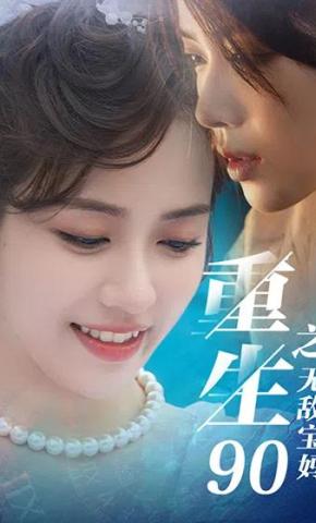 短剧重生90之无敌宝妈海报