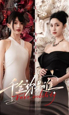 短剧《千金你是谁》海报