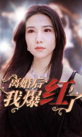 短剧《离婚后我爆红了》海报