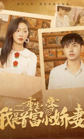 短剧《重生八零我是首富小娇妻》海报