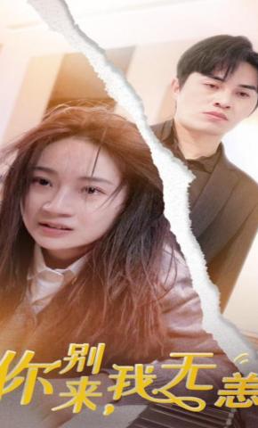 短剧你别来，我无恙海报